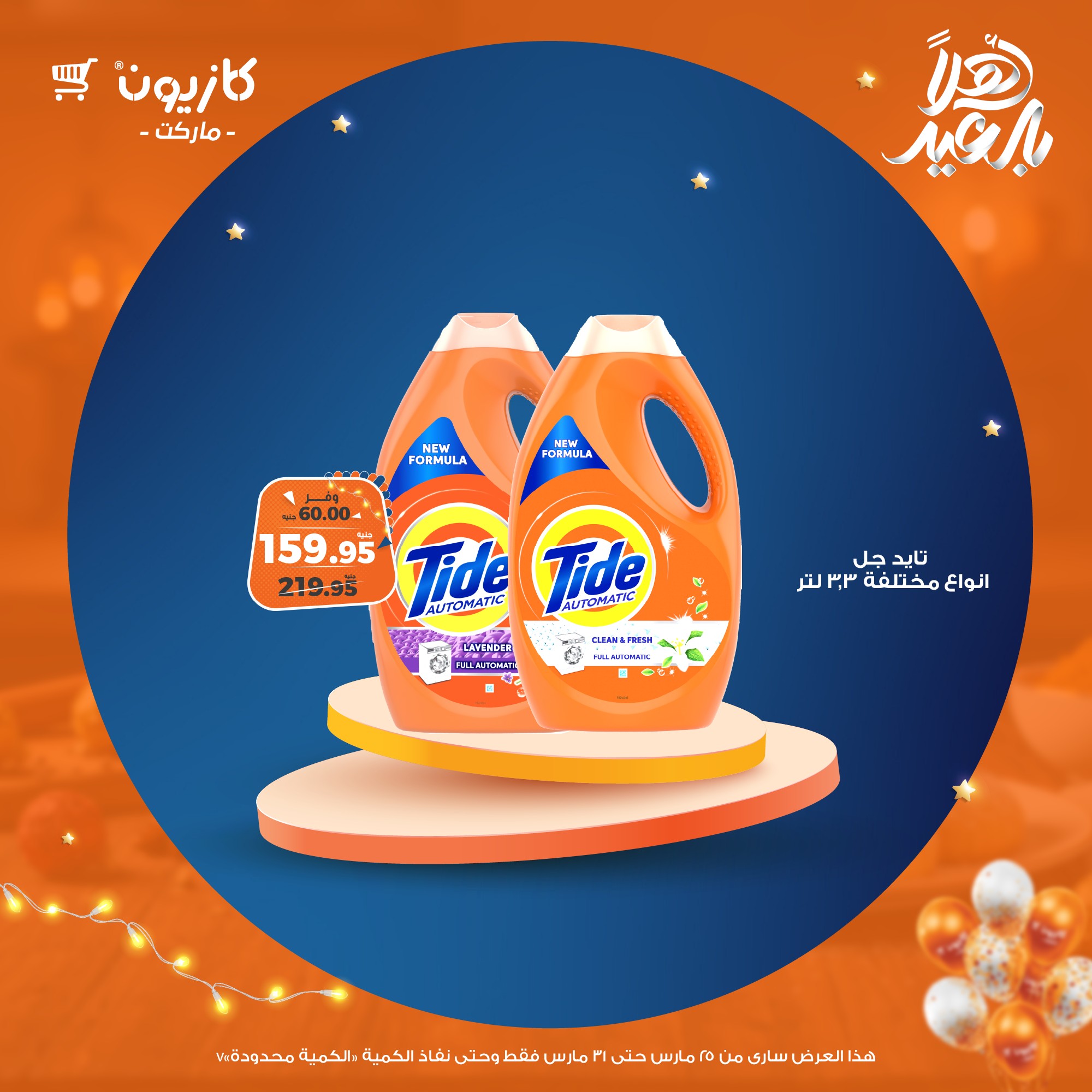 kazyon offers from 25mar to 31mar 2025 عروض كازيون من 25 مارس حتى 31 مارس 2025 صفحة رقم 64